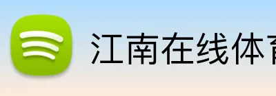 江南在线体育官网首页 Logo