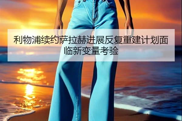 利物浦续约萨拉赫进展反复重建计划面临新变量考验