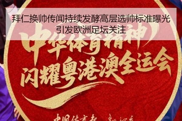 拜仁换帅传闻持续发酵高层选帅标准曝光引发欧洲足坛关注