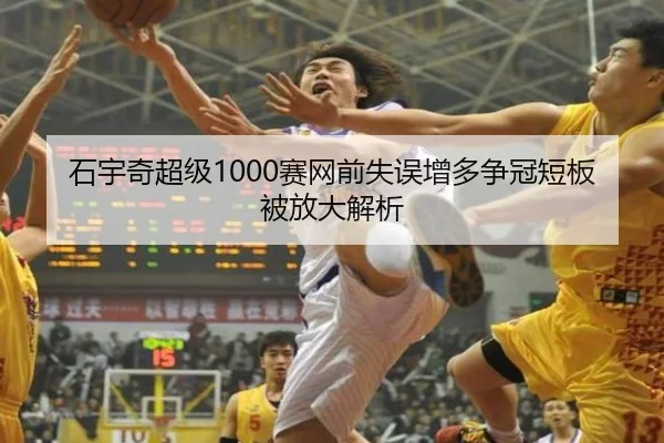石宇奇超级1000赛网前失误增多争冠短板被放大解析