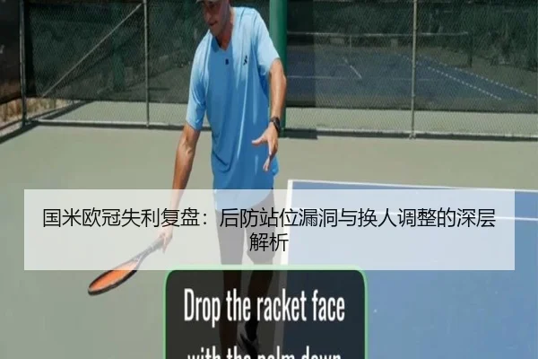 国米欧冠失利复盘：后防站位漏洞与换人调整的深层解析