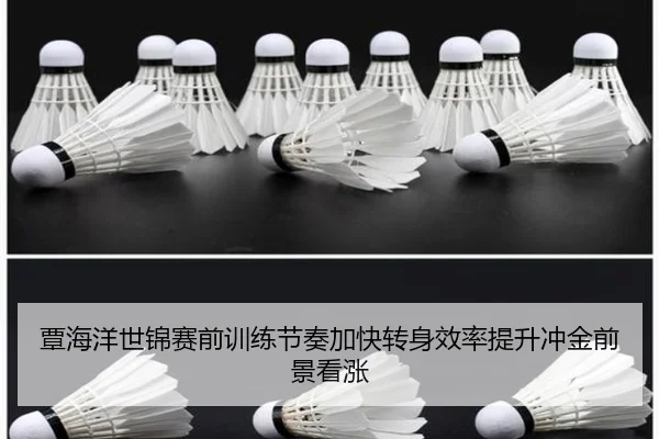 覃海洋世锦赛前训练节奏加快转身效率提升冲金前景看涨